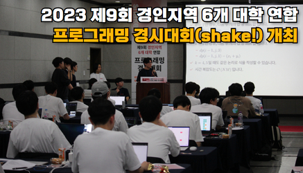 2023 제9회 경인지역 6개 대학 연합 프로그래밍 경시대회(shake!) 개최 관련 대표이미지입니다