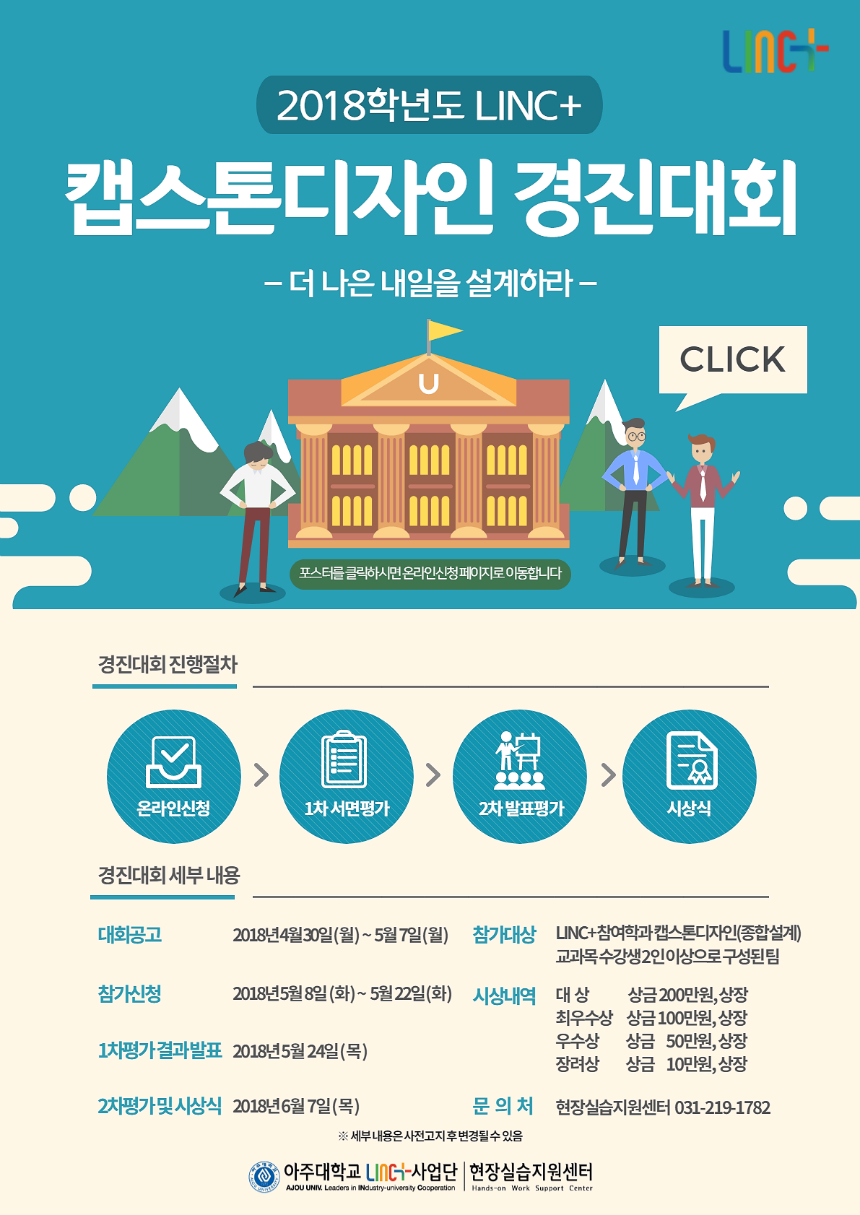 2018 LINC+ 캡스톤디자인 경진대회 포스터(신청) (2).png