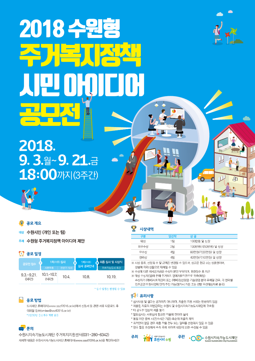 (붙임4)포스터)_2018 수원형 주거복지정책 시민 아이디어 공모전.png