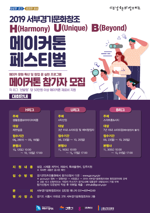 2019 서부경기문화창조허브 창업경진대회(메이커톤)_포스터1.png