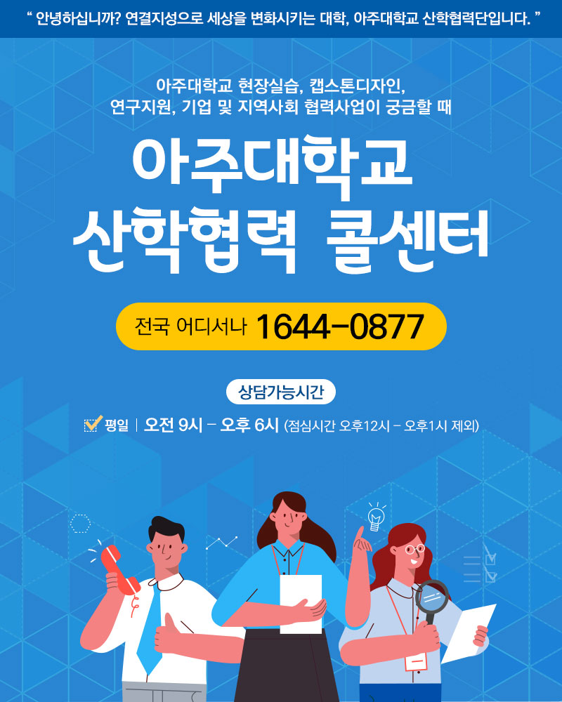 20200114_아주대학교-산학협력콜센터_최종.jpg