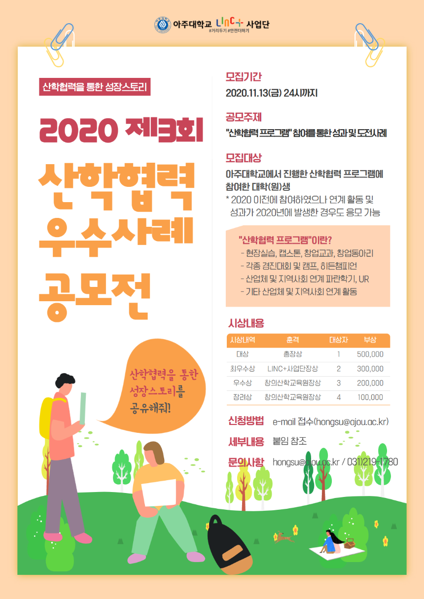 2020 제3회 산학협력 우수사례 공모전 포스터.png