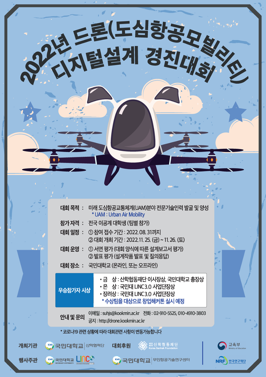 붙임1. 2022년 드론(도심항공모빌리티)디지털설계 경진대회 포스터 (1).png