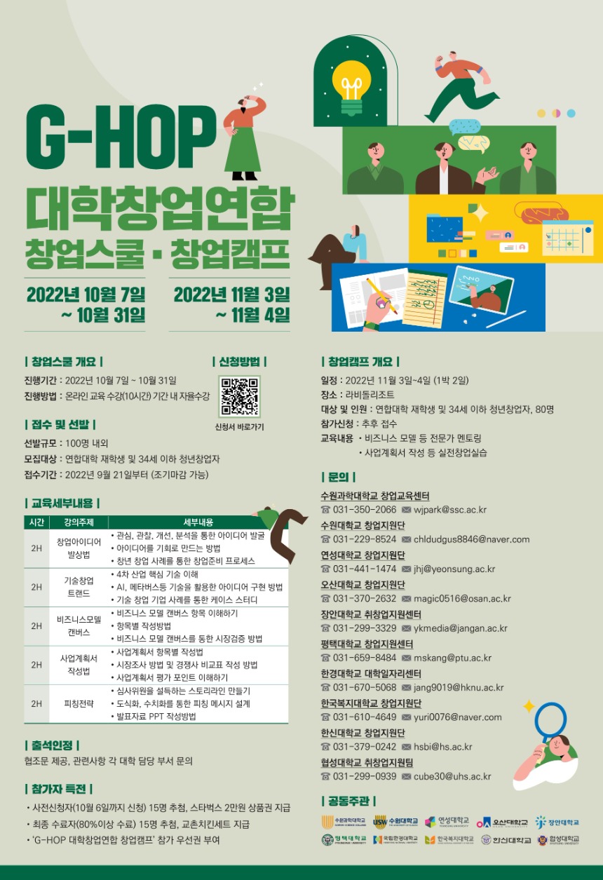G-HOP 대학창업연합 창업스쿨_포스터_수정6 (2)_1.jpg