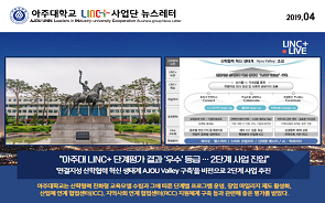 아주대학교 LINC+사업단 뉴스레터 제16호