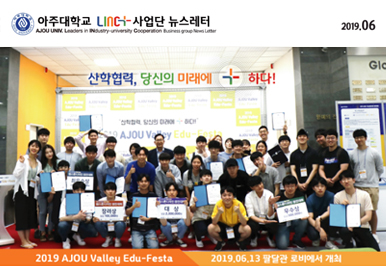 아주대학교 LINC+사업단 뉴스레터 제18호 