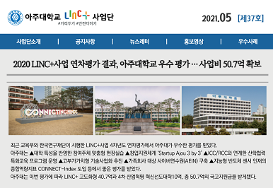 아주대학교 LINC+사업단 뉴스레터 제37호