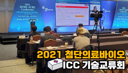[산학협력협의체] 2021 첨단의료바이오 ICC 기술교류회 관련 대표이미지입니다
