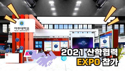 2021 산학협력 EXPO 참가 관련 대표이미지입니다