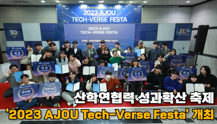 산학연협력 성과확산 축제 ‘2023 AJOU Tech-Verse Festa’ 개최 관련 대표이미지입니다