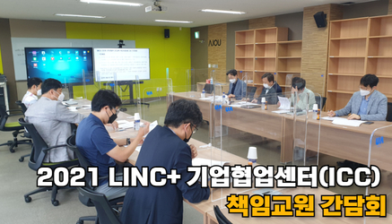 2021 LINC+ 기업협업센터(ICC) 책임교원 간담회 관련 대표이미지입니다