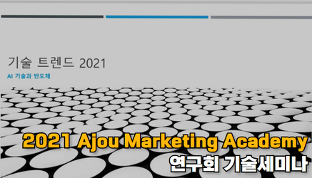 [산학협력협의체] 2021 Ajou Marketing Academy 연구회 기술세미나(온라인 개최) 관련 대표이미지입니다