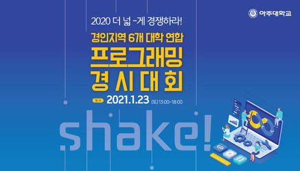 2020 경인지역 6개 대학 연합 프로그래밍 경시대회(shake!) 관련 대표이미지입니다