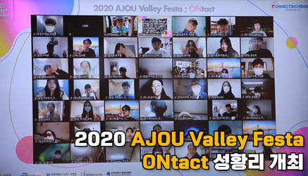 산학협력 축제 ‘2020 AJOU Valley Festa ; ONtact’ 개최 관련 대표이미지입니다