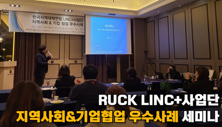 RUCK LINC+사업단 지역사회&기업협업 우수사례 세미나 관련 대표이미지입니다