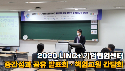 2020 LINC+ 기업협업센터(ICC) 중간성과 공유 발표회 및 책임교원 간담회 관련 대표이미지입니다