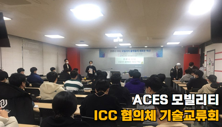 [산학협력협의체] ACES 모빌리티 ICC 협의체 기술교류회 관련 대표이미지입니다