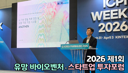 2026 제1회 유망 바이오벤처·스타트업 투자포럼