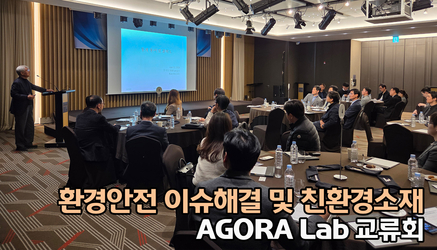환경안전 이슈해결 및 친환경소재 AGORA Lab 교류회