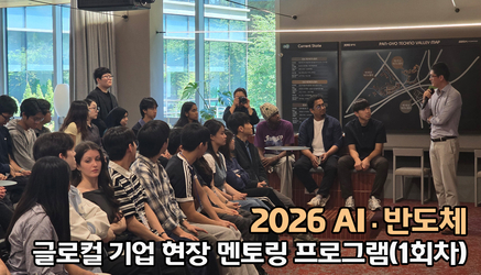2026 AI·반도체 글로컬 기업 현장 멘토링 프로그램(1회차)