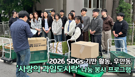 2026 SDGs 기반 활동, 우만동 '사랑의 과일도시락' 나눔 봉사 프로그램