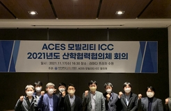 [산학협력협의체] 2021 ACES 모빌리티 ICC 기술교류회