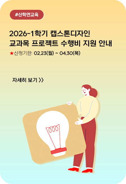 2026-1학기 캡스톤디자인 교과목 프로젝트 수행비 지원 안내