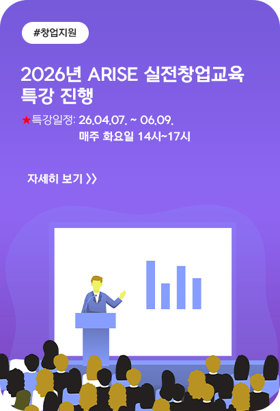 2026년 ARISE 실전창업교육 특강 진행