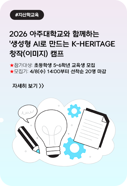 2026 아주대학교와 함께하는 '생성형 AI로 만드는 K-Heritage 창작(이미지) 캠프(1회차)', 초등학생 5~6학년 교육생 모집