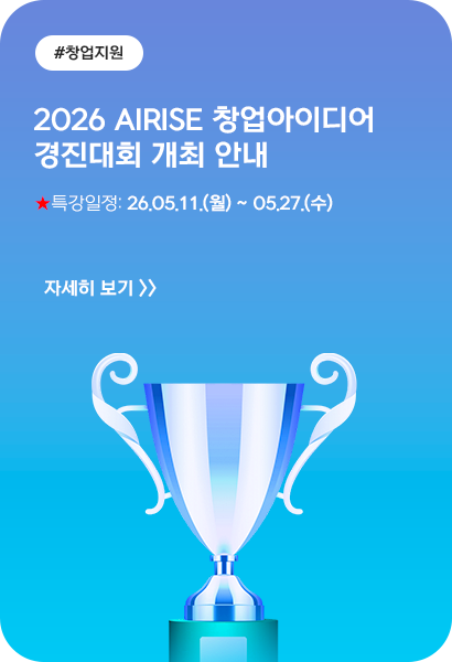 2026 AiRISE 창업아이디어 경진대회 개최 안내