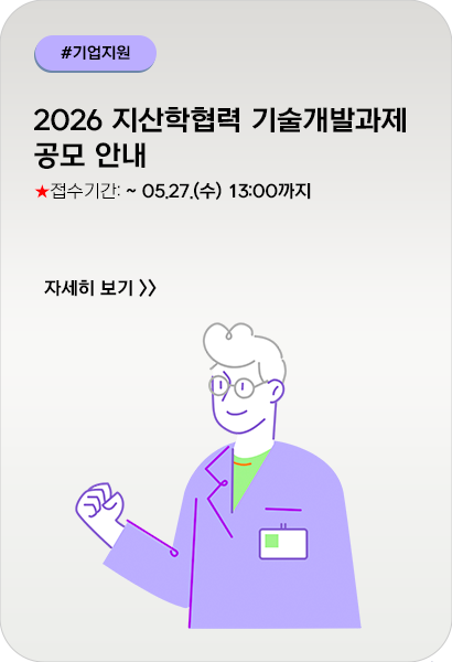 2026 지산학협력 기술개발과제 공모 안내